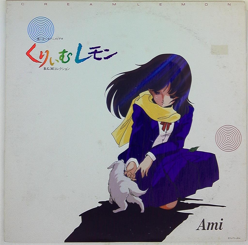 くりいむレモン オリジナルビデオコレクション 初版】美少女アニメ くりいむレモン オリジナルビデオ